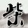 定制新版海军陆战队大学文凭【degxx.com】