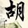 上轮伊美谈判 巴空军送伊代表回国